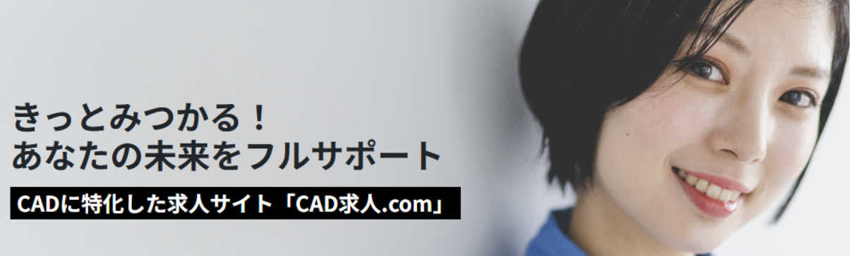 まとめ｜CADオペレーターを目指すなら「CAD求人ドットコム」がおすすめ！