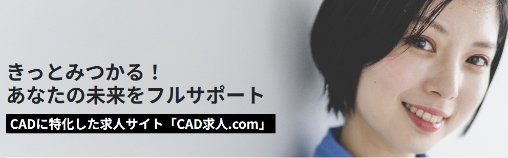 CADオペレーターになるなら「CAD求人ドットコム」を活用しよう